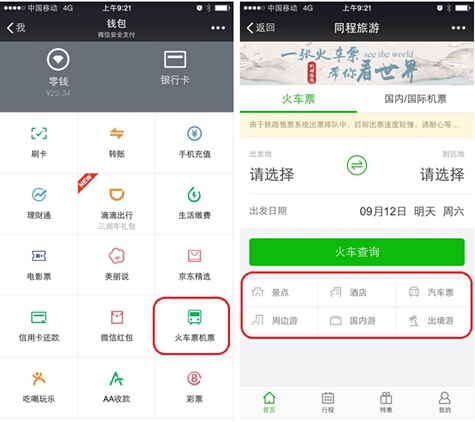 同程与微信合作升级 全线产品入驻微信钱包