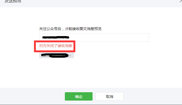 微信公众号发送预览提示对方关闭了接收信息
